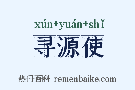 寻源使是什么意思的图片